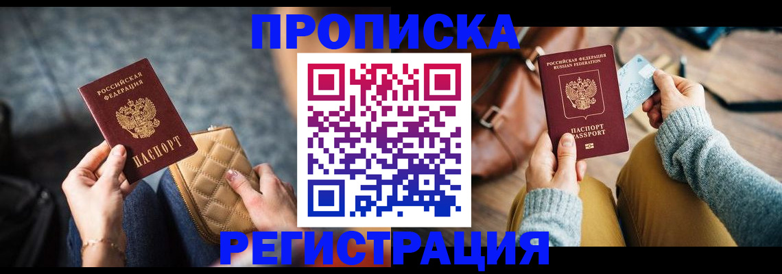 временная прописка в Мурманске